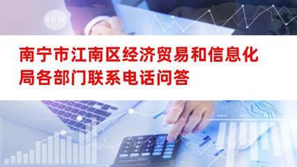 南寧市江南區(qū)經(jīng)濟(jì)貿(mào)易和信息化局主要部門聯(lián)系方式與經(jīng)貿(mào)咨詢服務(wù)指引